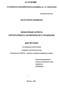Ильин, Кирилл Вадимович. Финансовые аспекты корпоративного антикризисного управления: дис. кандидат экономических наук: 08.00.10 - Финансы, денежное обращение и кредит. Москва. 2007. 127 с.