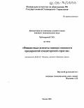 Чеботарева, Татьяна Юрьевна. Финансовые аспекты оценки стоимости предприятий кондитерской отрасли: дис. кандидат экономических наук: 08.00.10 - Финансы, денежное обращение и кредит. Москва. 2005. 179 с.