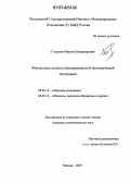 Головлев, Максим Владимирович. Финансовые аспекты панамериканской экономической интеграции: дис. кандидат экономических наук: 08.00.14 - Мировая экономика. Москва. 2007. 198 с.
