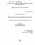 Матосян, Лусине Грантовна. Финансовые аспекты развития индустрии туризма: дис. кандидат экономических наук: 08.00.10 - Финансы, денежное обращение и кредит. Москва. 2004. 158 с.