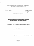 Ребров, Роман Андреевич. Финансовые аспекты слияний и поглощений хозяйствующих субъектов в России: дис. кандидат экономических наук: 08.00.10 - Финансы, денежное обращение и кредит. Саратов. 2009. 181 с.
