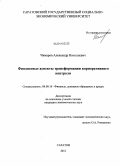 Чимаров, Александр Николаевич. Финансовые аспекты трансформации корпоративного контроля: дис. кандидат экономических наук: 08.00.10 - Финансы, денежное обращение и кредит. Саратов. 2011. 177 с.