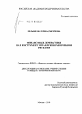 Мельник, Екатерина Дмитриевна. Финансовые деривативы как инструмент управления рыночными рисками: дис. кандидат экономических наук: 08.00.10 - Финансы, денежное обращение и кредит. Москва. 2010. 174 с.