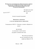 Логинов, Алексей Алексеевич. Финансовые инновации в системе корпоративного управления: дис. кандидат экономических наук: 08.00.10 - Финансы, денежное обращение и кредит. Москва. 2008. 182 с.