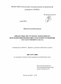 Зибзеева, Елена Викторовна. Финансовые инструменты эффективного использования бюджетных средств при размещении государственного заказа: дис. кандидат экономических наук: 08.00.10 - Финансы, денежное обращение и кредит. Ростов-на-Дону. 2013. 229 с.
