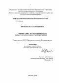 Ерофеева, Наталья Киреевна. Финансовые методы повышения конкурентоспособности предприятия: дис. кандидат экономических наук: 08.00.10 - Финансы, денежное обращение и кредит. Москва. 2013. 169 с.