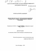 Зноев, Валерий Клавдиевич. Финансовые методы регулирования инфляционных процессов в условиях современной российской экономики: дис. кандидат экономических наук: 08.00.10 - Финансы, денежное обращение и кредит. Санкт-Петербург. 2001. 208 с.