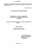 Артюхов, Артур Альбертович. Финансовые методы управления собственным и заемным капиталом компаний: дис. кандидат экономических наук: 08.00.10 - Финансы, денежное обращение и кредит. Москва. 2012. 161 с.