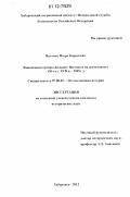 Цветков, Игорь Борисович. Финансовые органы Дальнего Востока и их деятельность: 30-е гг. XVII в. - 1945 г.: дис. кандидат исторических наук: 07.00.02 - Отечественная история. Хабаровск. 2012. 214 с.