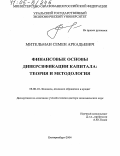 Мительман, Семен Аркадьевич. Финансовые основы диверсификации капитала: Теория и методология: дис. доктор экономических наук: 08.00.10 - Финансы, денежное обращение и кредит. Екатеринбург. 2004. 305 с.
