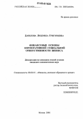Данилова, Людмила Григорьевна. Финансовые основы корпоративной социальной ответственности бизнеса: дис. кандидат экономических наук: 08.00.10 - Финансы, денежное обращение и кредит. Москва. 2006. 170 с.