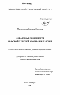 Масленникова, Светлана Сергеевна. Финансовые особенности сельской кредитной кооперации в России: дис. кандидат экономических наук: 08.00.10 - Финансы, денежное обращение и кредит. Санкт-Петербург. 2006. 186 с.