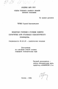 Черных, Сергей Иннокентьевич. Финансовые отношения в условиях развития хозрасчетных форм организации социалистического производства: дис. кандидат экономических наук: 08.00.01 - Экономическая теория. Москва. 1984. 146 с.