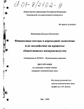 Наймушина, Наталья Евгеньевна. Финансовые потоки в переходной экономике и их воздействие на процессы общественного воспроизводства: дис. кандидат экономических наук: 08.00.01 - Экономическая теория. Уфа. 2000. 154 с.