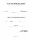 Сысоева, Елена Федоровна. Финансовые ресурсы и капитал организаций: сущность, воспроизводство, управление: дис. доктор экономических наук: 08.00.10 - Финансы, денежное обращение и кредит. Воронеж. 2008. 411 с.