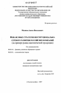 Мезинов, Антон Николаевич. Финансовые стратегии институционально-сетевого развития российских компаний: на примере рынка книгопечатной продукции: дис. кандидат экономических наук: 08.00.10 - Финансы, денежное обращение и кредит. Ростов-на Дону. 2007. 195 с.