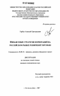Гарбуз, Алексей Григорьевич. Финансовые стратегии корпораций на российском рынке розничной торговли: дис. кандидат экономических наук: 08.00.10 - Финансы, денежное обращение и кредит. Ростов-на-Дону. 2007. 168 с.
