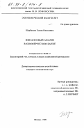 Щербакова, Галина Николаевна. Финансовый анализ в коммерческом банке: дис. кандидат экономических наук: 08.00.12 - Бухгалтерский учет, статистика. Москва. 1999. 204 с.