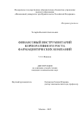 Четырёв Василий Анатольевич. Финансовый инструментарий корпоративного роста фармацевтических компаний: дис. кандидат наук: 00.00.00 - Другие cпециальности. «Финансовый университет при Правительстве Российской Федерации». 2026. 170 с.