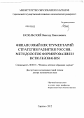 Козельский, Виктор Николаевич. Финансовый инструментарий стратегии развития России: методология формирования и использования: дис. доктор экономических наук: 08.00.10 - Финансы, денежное обращение и кредит. Саратов. 2012. 378 с.