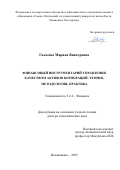 Галазова Марина Викторовна. Финансовый инструментарий управления качеством активов корпораций: теория, методология, практика: дис. доктор наук: 00.00.00 - Другие cпециальности. ФГБОУ ВО «Северо-Осетинский государственный университет имени Коста Левановича Хетагурова». 2025. 491 с.