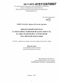 Хайруллаева, Зарина Мухаматнуровна. Финансовый контроль в сфере инвестиционной деятельности, осуществляемой на территории Российской Федерации: дис. кандидат наук: 12.00.04 - Предпринимательское право; арбитражный процесс. Самара. 2015. 212 с.
