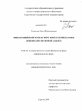 Тагашева, Ольга Валентиновна. Финансовый контроль в сфере рынка ценных бумаг: финансово-правовой аспект: дис. кандидат юридических наук: 12.00.14 - Административное право, финансовое право, информационное право. Саратов. 2009. 227 с.