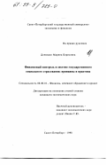 Донюшко, Марина Борисовна. Финансовый контроль в системе государственного социального страхования: Принципы и практика: дис. кандидат экономических наук: 08.00.10 - Финансы, денежное обращение и кредит. Санкт-Петербург. 1998. 198 с.