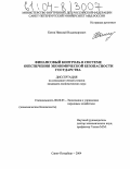 Котов, Николай Владимирович. Финансовый контроль в системе обеспечения экономической безопасности государства: дис. кандидат экономических наук: 08.00.05 - Экономика и управление народным хозяйством: теория управления экономическими системами; макроэкономика; экономика, организация и управление предприятиями, отраслями, комплексами; управление инновациями; региональная экономика; логистика; экономика труда. Санкт-Петербург. 2004. 179 с.