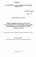 Столяров, Николай Сергеевич. Финансовый контроль в системе стратегического управления социально-экономическим развитием России: теория и практика: дис. доктор экономических наук: 08.00.10 - Финансы, денежное обращение и кредит. Москва. 2006. 501 с.