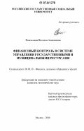 Рогальская, Наталья Алексеевна. Финансовый контроль в системе управления государственными и муниципальными ресурсами: дис. кандидат экономических наук: 08.00.10 - Финансы, денежное обращение и кредит. Москва. 2006. 177 с.