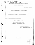 Привезенцев, Виктор Алексеевич. Финансовый контроль за использованием бюджетных средств на образование: дис. кандидат экономических наук: 08.00.12 - Бухгалтерский учет, статистика. Москва. 2001. 148 с.
