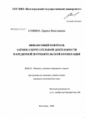 Сонина, Лариса Николаевна. Финансовый контроль заемно-сберегательной деятельности в кредитной потребительской кооперации: дис. кандидат экономических наук: 08.00.10 - Финансы, денежное обращение и кредит. Волгоград. 2008. 253 с.
