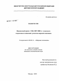 Намкун Сок. Финансовый кризис США 2007-2008 гг. в контексте современных концепций развития мировой экономики: дис. кандидат экономических наук: 08.00.14 - Мировая экономика. Москва. 2010. 196 с.
