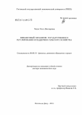 Чепик, Ольга Викторовна. Финансовый механизм государственного регулирования и поддержки сельского хозяйства: дис. доктор экономических наук: 08.00.10 - Финансы, денежное обращение и кредит. Ростов-на-Дону. 2013. 404 с.