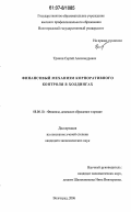 Тронин, Сергей Александрович. Финансовый механизм корпоративного контроля в холдингах: дис. кандидат экономических наук: 08.00.10 - Финансы, денежное обращение и кредит. Волгоград. 2006. 151 с.