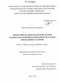 Афанасьева, Марина Владимировна. Финансовый механизм обеспечения деловой активности предприятий промышленности на основе инновационного развития: дис. кандидат экономических наук: 08.00.10 - Финансы, денежное обращение и кредит. Орел. 2012. 181 с.