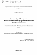 Савельев, Сергей Валерьевич. Финансовый механизм распределения прибыли предприятий в России: дис. кандидат экономических наук: 08.00.10 - Финансы, денежное обращение и кредит. Саратов. 2000. 132 с.
