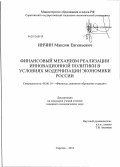 Инчин, Максим Евгеньевич. Финансовый механизм реализации инновационной политики в условиях модернизации экономики России: дис. кандидат экономических наук: 08.00.10 - Финансы, денежное обращение и кредит. Саратов. 2012. 186 с.