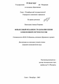 Пантелеева, Анжела Петровна. Финансовый механизм страхования жизни в пенсионной системе России: дис. кандидат экономических наук: 08.00.10 - Финансы, денежное обращение и кредит. Санкт-Петербург. 2005. 213 с.