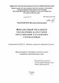 Малолетко, Наталья Евгеньевна. Финансовый механизм управления качеством образования в казенных учреждениях: дис. кандидат экономических наук: 08.00.10 - Финансы, денежное обращение и кредит. Москва. 2012. 161 с.