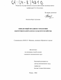 Конкина, Вера Сергеевна. Финансовый механизм управления оборотным капиталом в сельском хозяйстве: дис. кандидат экономических наук: 08.00.10 - Финансы, денежное обращение и кредит. Рязань. 2004. 156 с.