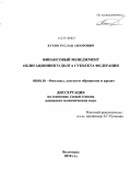 Хухия, Руслан Анзорович. Финансовый менеджмент облигационного долга субъекта федерации: дис. кандидат экономических наук: 08.00.10 - Финансы, денежное обращение и кредит. Волгоград. 2010. 198 с.