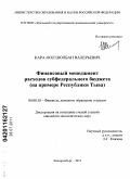 Кара-оол, Шолбан Валерьевич. Финансовый менеджмент расходов субфедерального бюджета: на примере Республики Тыва: дис. кандидат экономических наук: 08.00.10 - Финансы, денежное обращение и кредит. Екатеринбург. 2011. 226 с.