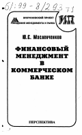 Масленченков, Юрий Семенович. Финансовый менеджмент в коммерческом банке: дис. кандидат экономических наук: 08.00.10 - Финансы, денежное обращение и кредит. Москва: Изд-во "Перспектива". 1996. 556 с.