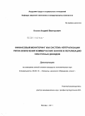 Косюк, Андрей Викторович. Финансовый мониторинг как система нейтрализации риска вовлечения коммерческих банков в легализацию преступных доходов: дис. кандидат экономических наук: 08.00.10 - Финансы, денежное обращение и кредит. Москва. 2011. 218 с.