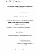 Сеферова, Ирина Феофановна. Финансовый, налоговый и управленческий учет амортизации внеоборотных активов: Модели и решения: дис. кандидат экономических наук: 08.00.12 - Бухгалтерский учет, статистика. Ростов-на-Дону. 2002. 265 с.