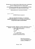 Коржов, Максим Андреевич. Финансовый потенциал развития инновационных кластеров как фактора модернизации экономики: дис. кандидат экономических наук: 08.00.10 - Финансы, денежное обращение и кредит. Москва. 2010. 195 с.