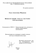Миронова, Ольга Алексеевна. Финансовый учет в системе управления: дис. доктор экономических наук: 08.00.12 - Бухгалтерский учет, статистика. Москва. 1998. 383 с.