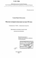 Горная, Ирина Николаевна. Финская камерно-вокальная музыка XX века: дис. доктор искусствоведения: 17.00.02 - Музыкальное искусство. Санкт-Петербург. 2006. 356 с.